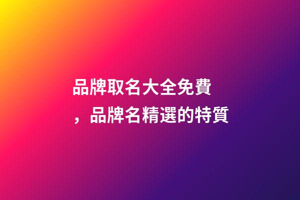 品牌取名大全免費，品牌名精選的特質-第1張-商標起名-玄機派
